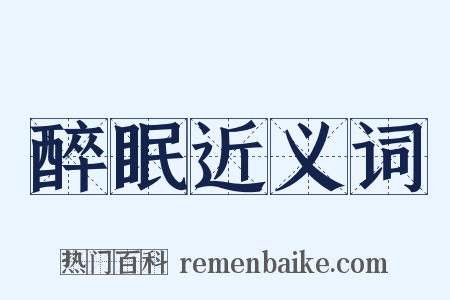 醉眠近义词是什么意思的图片